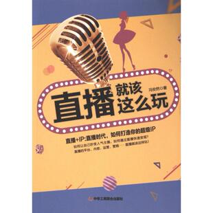 官方正版 中华工商联合出版 直播就该这么玩 冯安然著 社 9787515827162