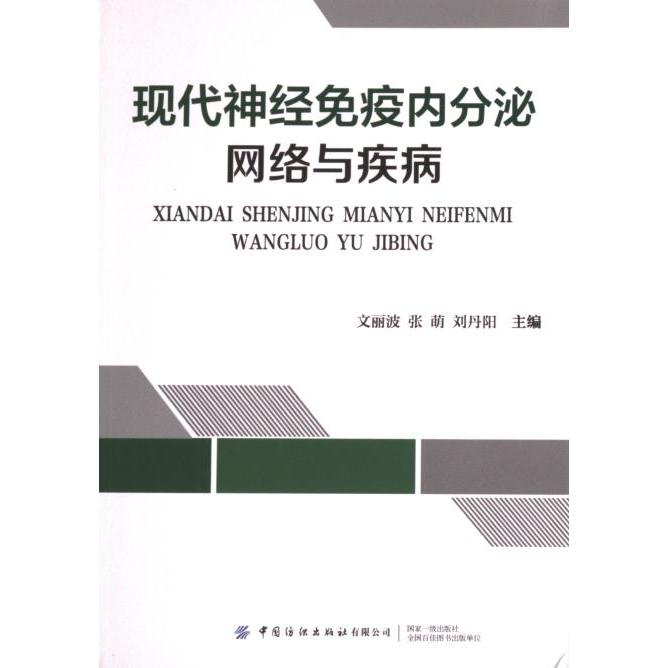 【官方正版】 现代神经免疫内分泌网络与疾病 9787522906027 文丽波,张萌,刘丹阳 中国纺织出版社