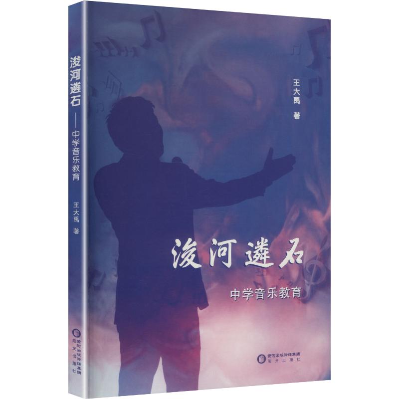 【官方正版】 浚河遴石(中学音乐教育) 9787552578188 王大禹 阳光出版社