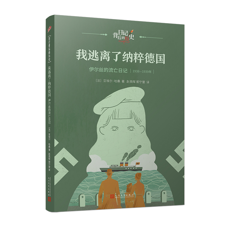 我逃离了纳粹德国9787020181476(法) 亚埃尔·哈桑著