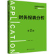 官方正版 中国人民大学出版 财务报表分析 王玉红编著 社 9787300336640