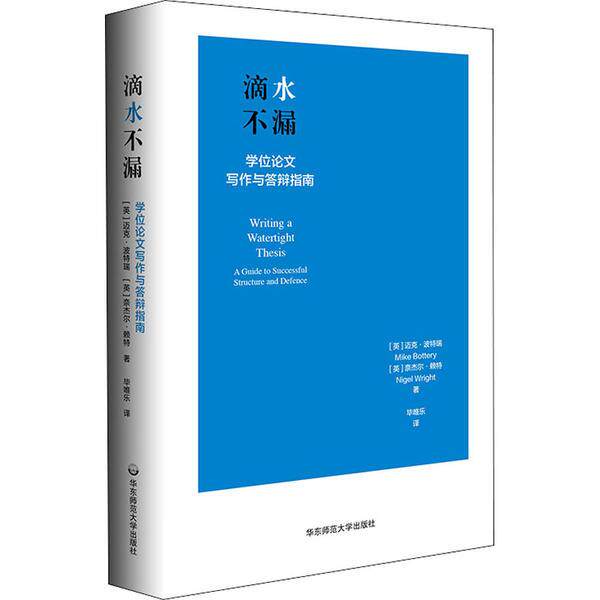 【官方正版】 滴水不漏:学位论文写作与答辩指南 9787576002683 迈克·波特瑞 奈杰尔·赖特 华东师范大学出版社