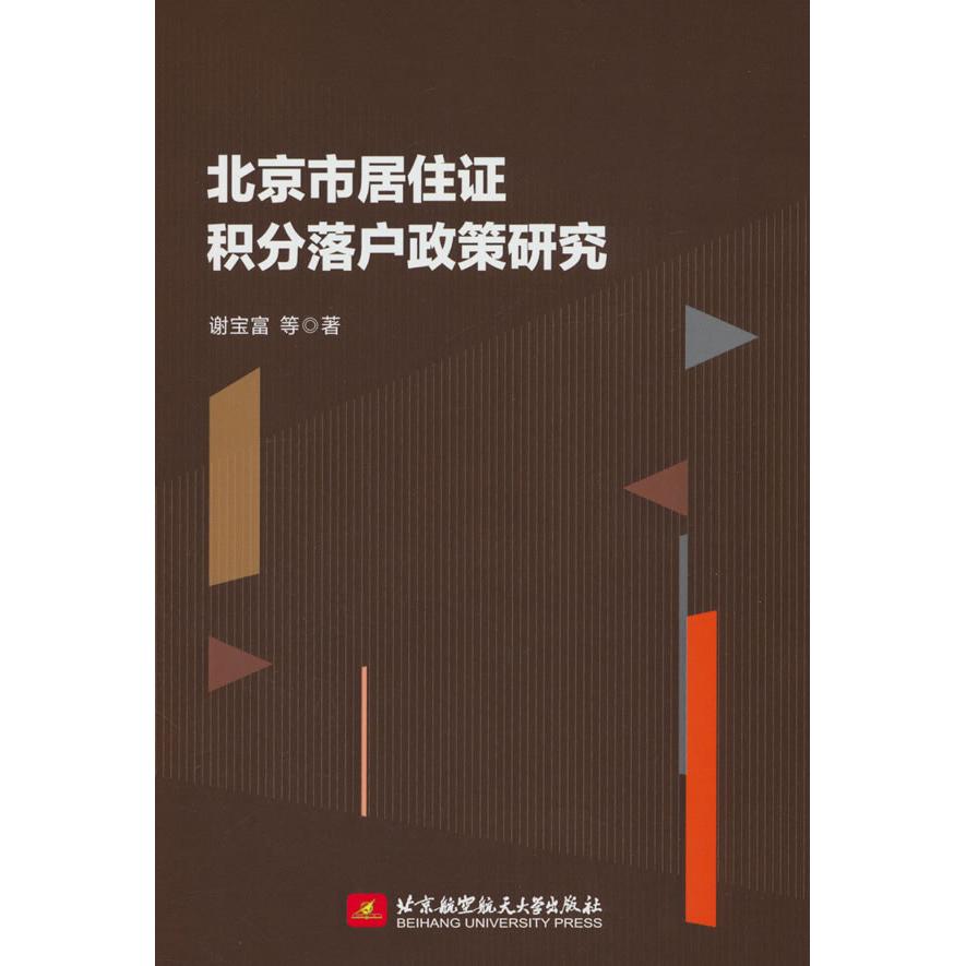 【官方正版】 北京市居住证积分落户政策研究 9787512446175 谢宝富, 等著 北京航空航天大学出版社