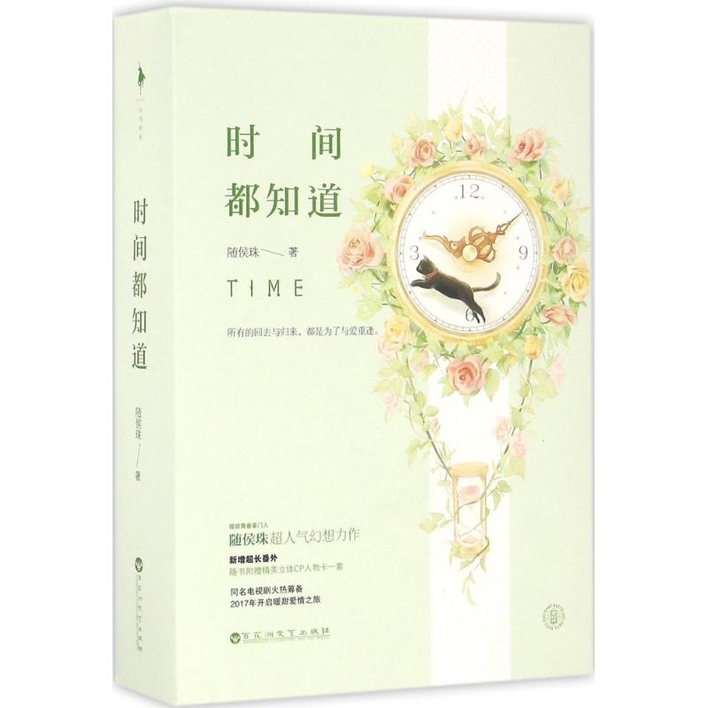 【官方正版】 时间都知道 随侯珠著 百花洲文艺出版社 9787550019423