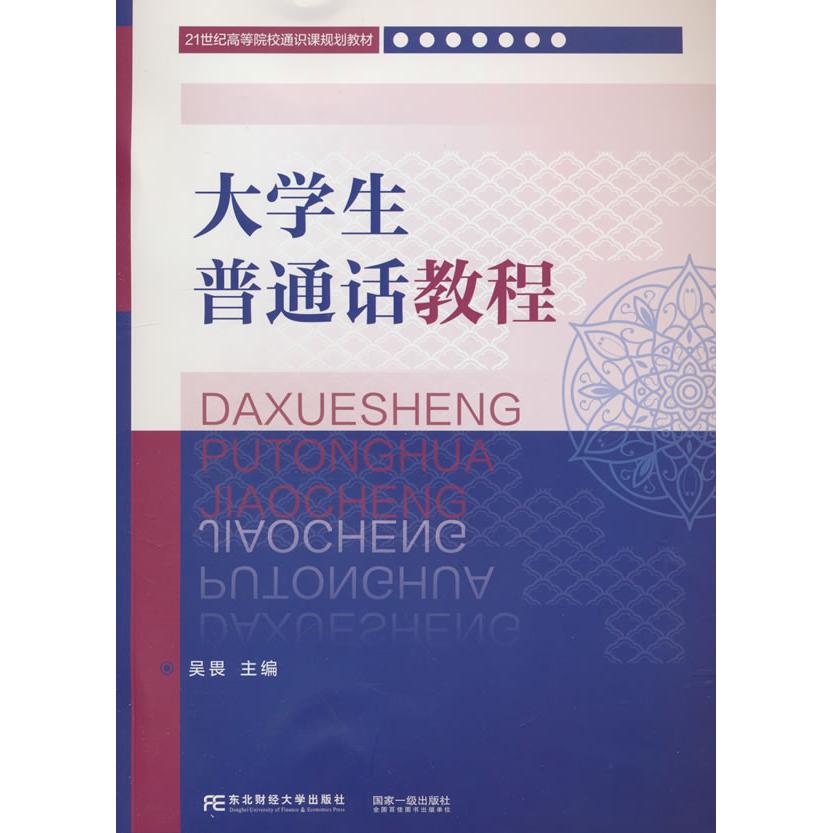 【官方正版】 大学生普通话教程 9787565453274 吴畏, 主编 东北财经大学出版社