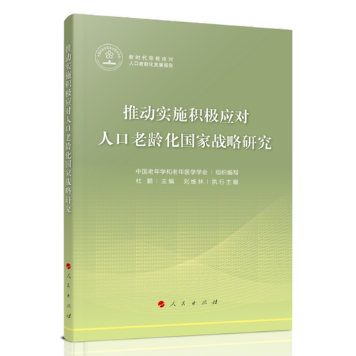 【官方正版】 推动实施积极应对人口老龄化战略研究 9787010252827 中国老年学和老年医学学会组织编写 人民出版社