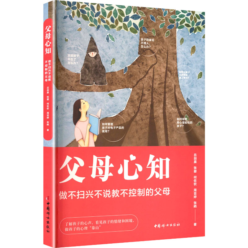 【官方正版】 父母心知#cln#做不扫兴不说教不控制的父母 9787512724556 吕剑晨 张碧 何佐钦  周芸婷 张鹇 中国妇女出版社