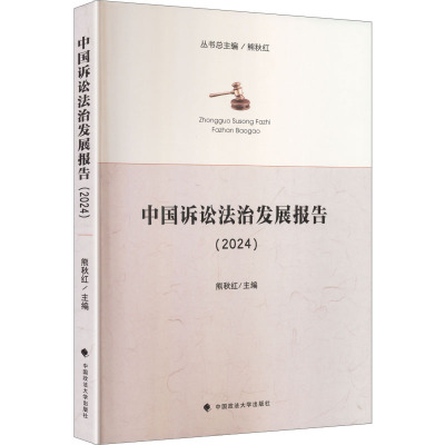 【官方正版】 中国诉讼法治发展报告 熊秋红主编 中国政法大学出版社 9787576424942