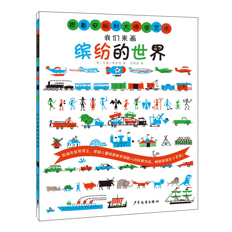 【官方正版】 我们来画缤纷的世界 9787558918582 (美) 艾德·安柏利著 少年儿童出版社