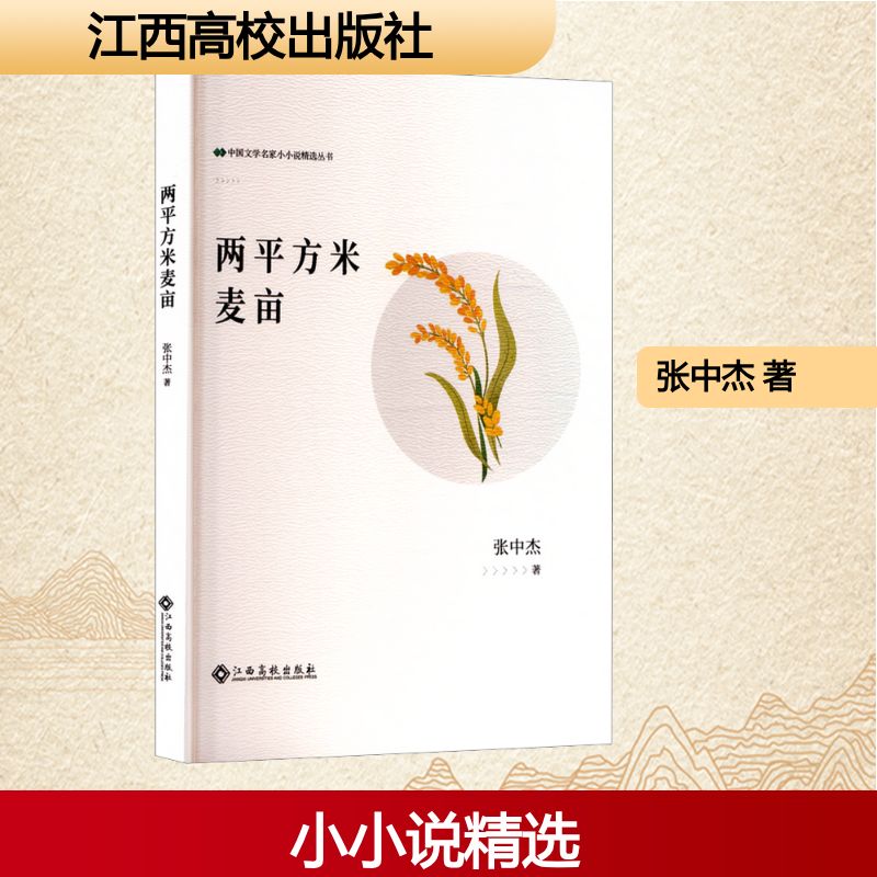【官方正版】 米 9787576257120 张中杰 江西高校出版社图片