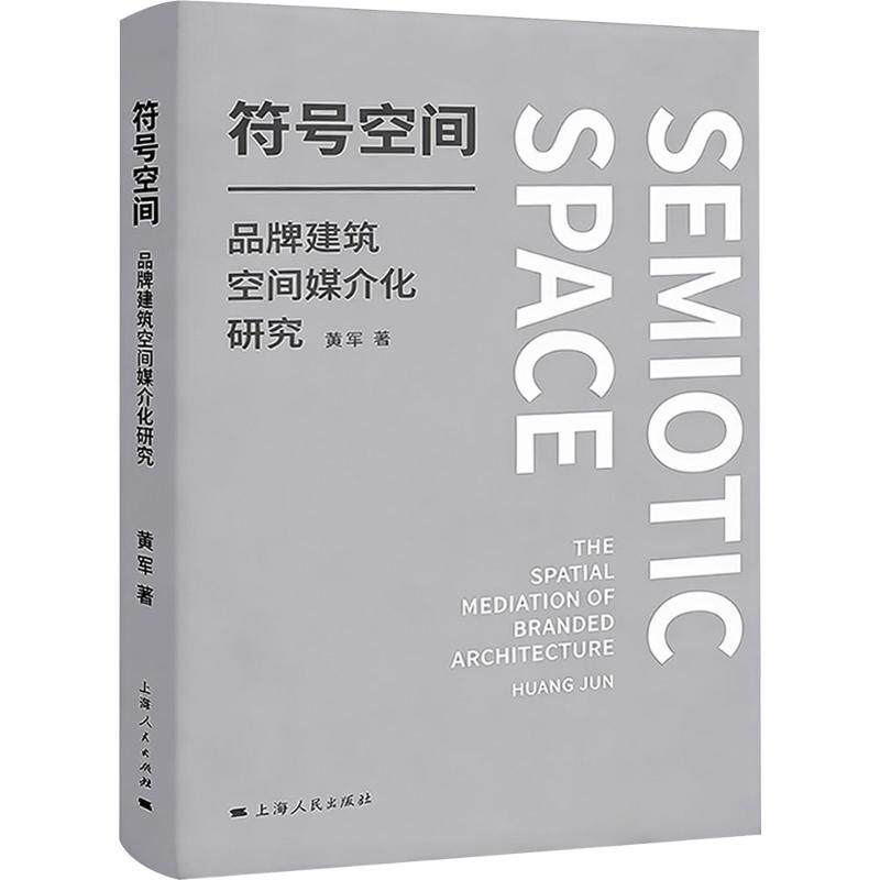 【官方正版】 符号空间#cln#品牌建筑空间媒介化研究 9787208199460 黄军, 著 上海人民出版社