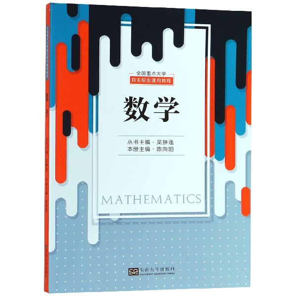 【官方正版】 全国重点大学自主招生通用教程 数学 9787564180324 南京天元教育科技有限公司 东南大学出版社