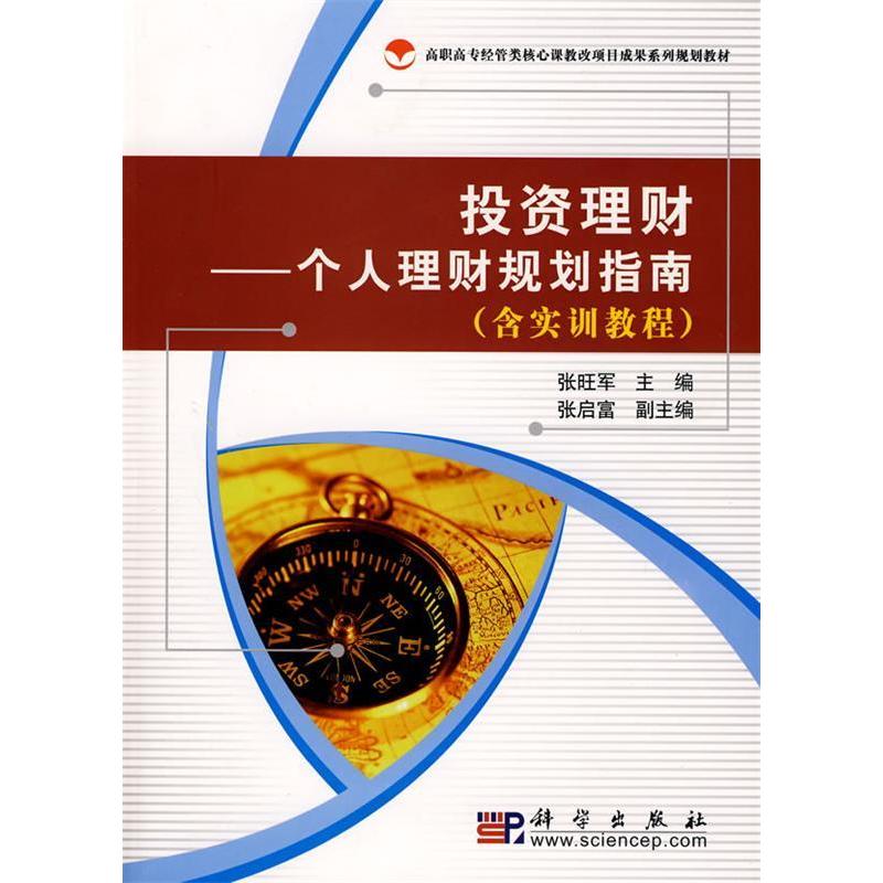 【官方正版】 投资理财--个人理财规划指南(含实训教程) 9787030224187 张旺军 科学出版社