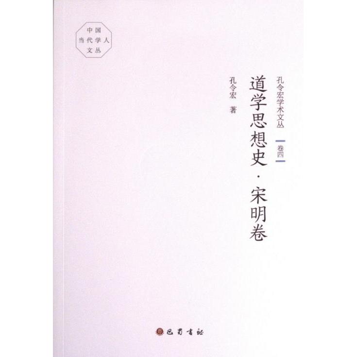 【官方正版】 孔令宏学术文丛 9787553114491 孔令宏著 巴蜀书社