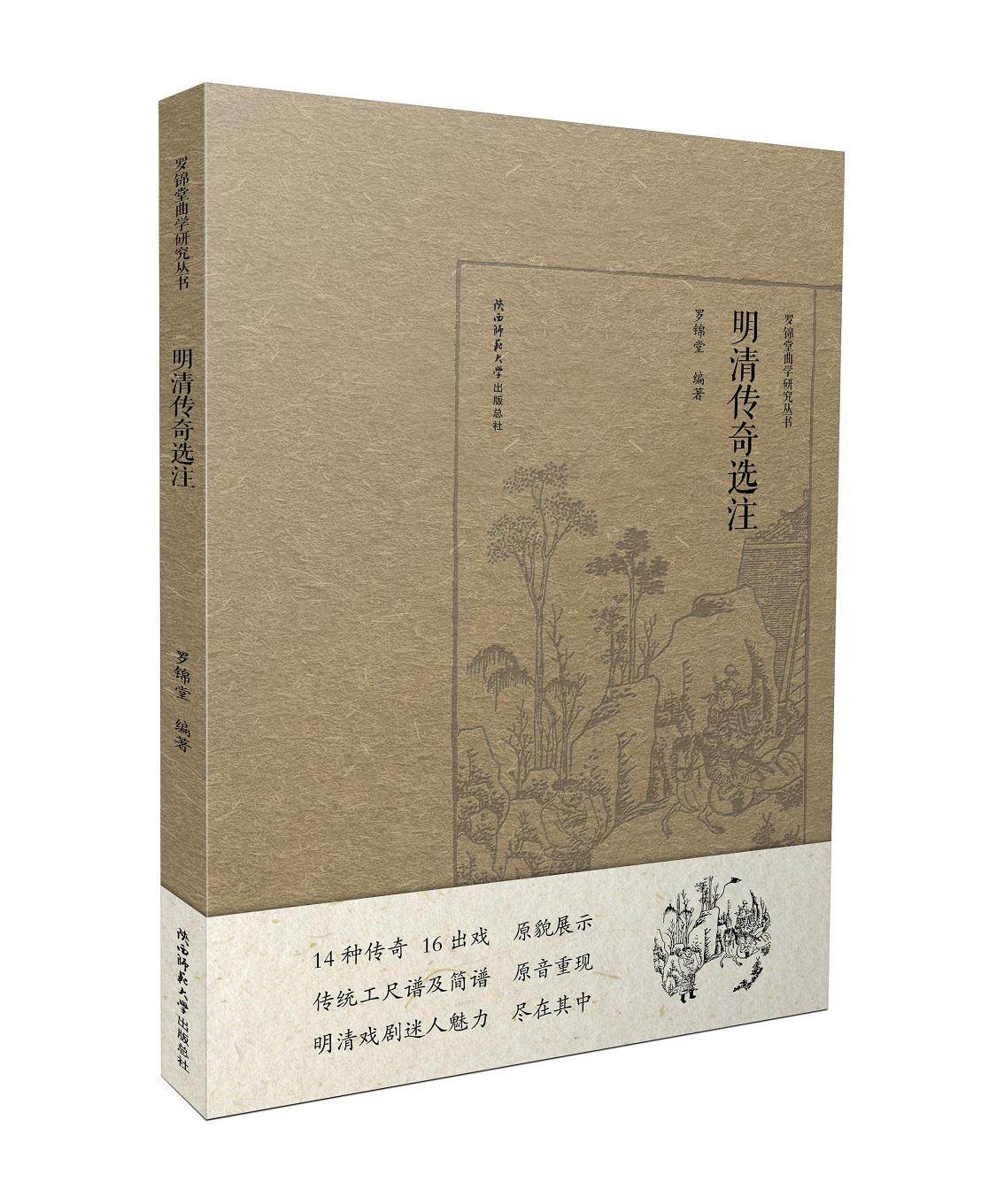 明清传奇选注9787569517859罗锦堂编著