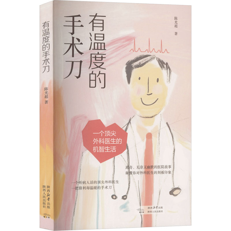 【官方正版】 有温度的手术刀 陈光超著 陕西人民出版社 9787224157758