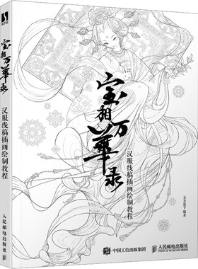 【官方正版】 宝相万华录 9787115629142 五方莲子编著 人民邮电出版社
