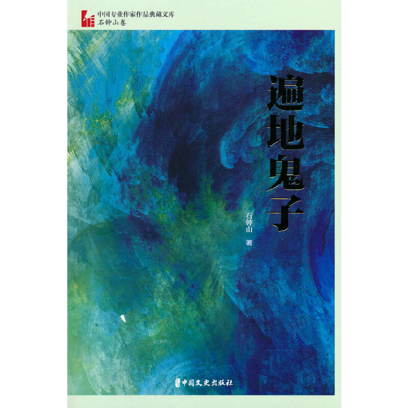 【官方正版】 遍地鬼子 9787520536516 石钟山 中国文史出版社