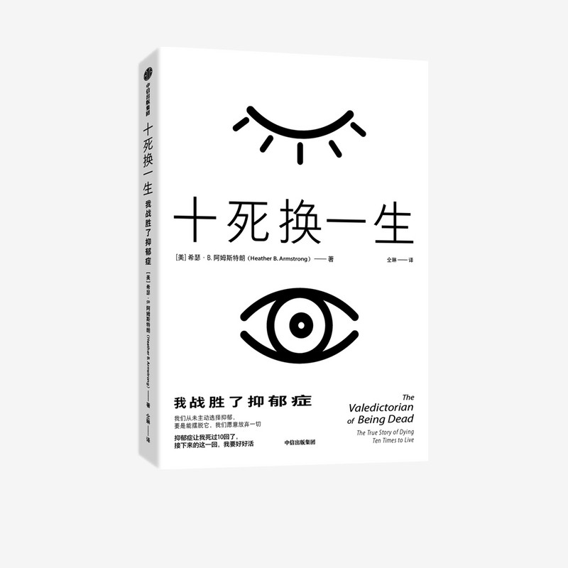 【官方正版】 十死换一生：我战胜了抑郁症 9787521729412 希瑟·B.阿姆斯特朗 中信出版集团