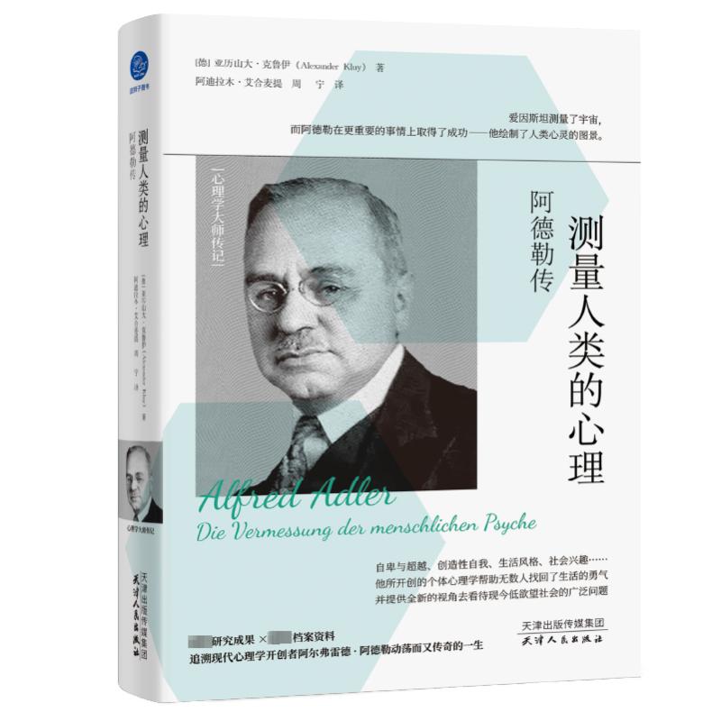 【官方正版】 测量人类的心理:阿德勒传(追溯现代心理学开创者阿德勒的传奇一生) 9787201202563
