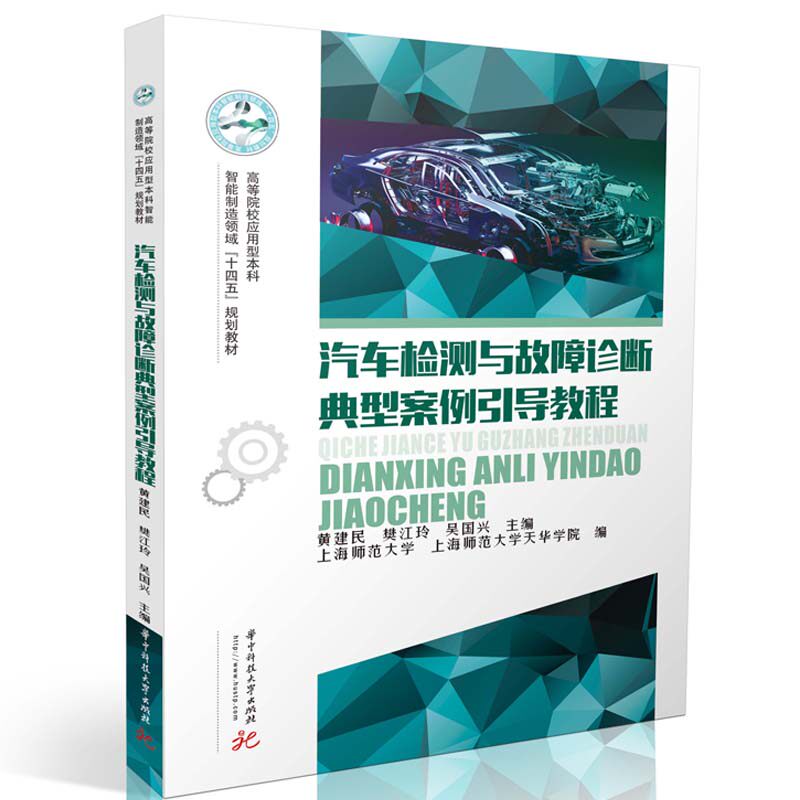 【官方正版】 汽车检测与故障诊断典型案例引导教程 9787568065696 黄建民，樊江玲，吴国兴 华中科技大学出版社