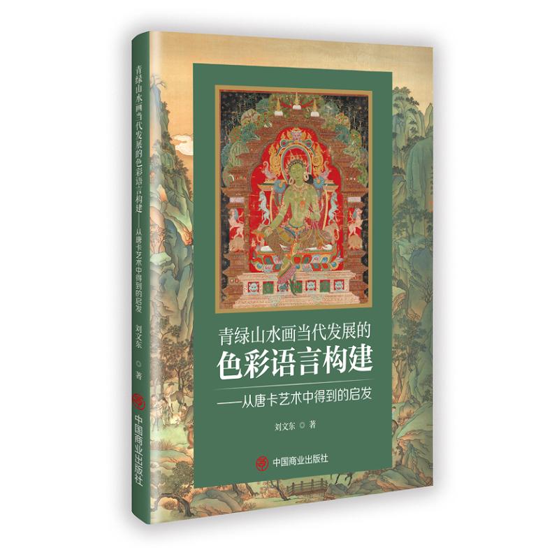 【官方正版】 青绿山水画当代发展的色彩语言构建#cln#从唐卡艺术中得到的启发 9787520827911 刘文东 中国商业出版社