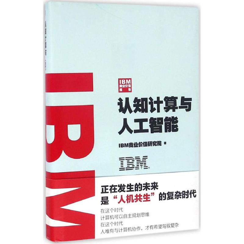 【官方正版】 IBM商业价值报告 9787506090575 IBM商业价值研究院著 东方出版社