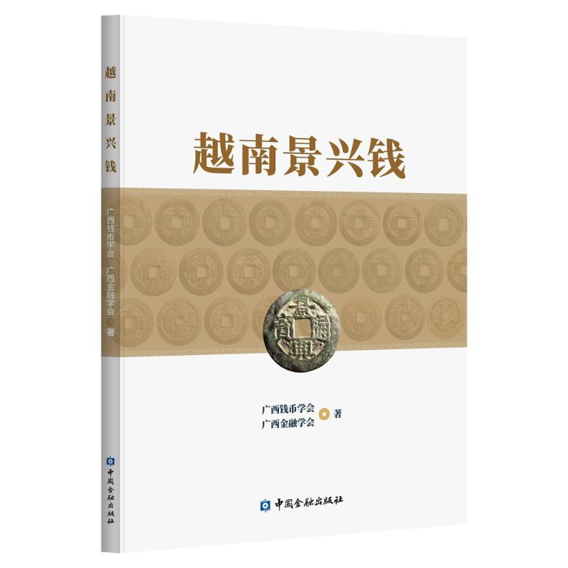 【官方正版】 越南景兴钱 9787522025421 广西钱币学会, 广西金融学会著 中国金融出版社