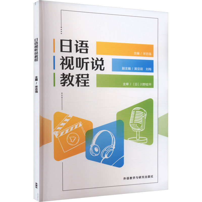 【官方正版】 日语视听说教程 9787521354782 主编宋志强 外语教学与研究出版社
