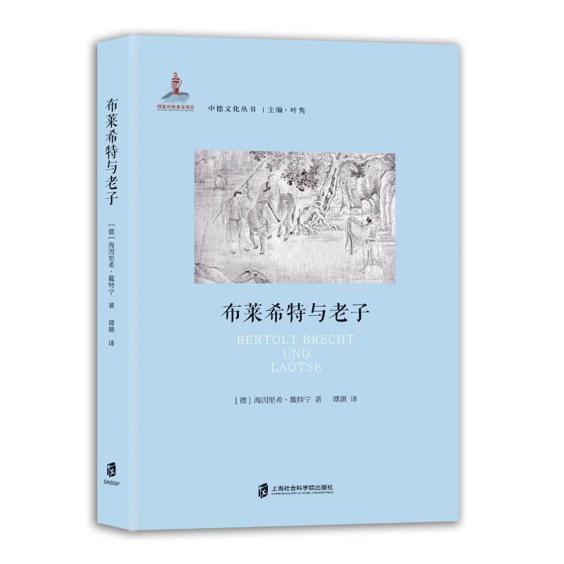 【官方正版】 布莱希特与老子 9787552025026 [德]海因里希·戴特宁 著 谭渊 译 上海社会科学院出版社