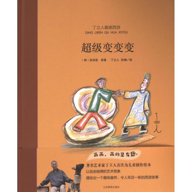 【官方正版】 超级变变变 (明) 吴承恩原著 山东教育出版社 9787570128075