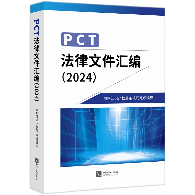 【官方正版】 PCT法律文件汇编 9787513086011 国家知识产权局条法司组织编译 知识产权出版社
