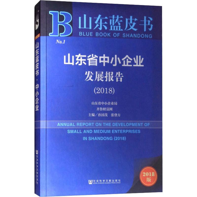 【官方正版】 山东省中小企业发展报告(2018) 9787520136419 孙国茂, 张登方, 主编 社会科学文献出版社