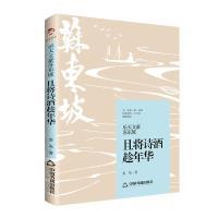 【官方正版】 乐天文豪苏东坡 姜岚著 中国书籍出版社 9787506892155