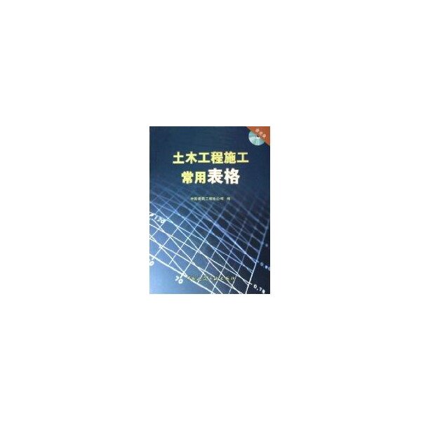 【官方正版】 土木工程施工常用表格 9787112073504 中国建筑工程总公司编 中国建筑工业出版社