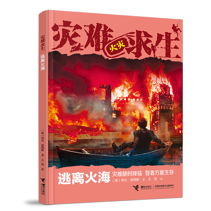 【官方正版】 灾难求生系列：逃离火海 9787544874595 [美]劳伦·塔西斯 著 接力出版社