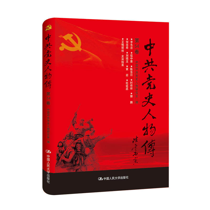 中共党史人物传第五十四卷