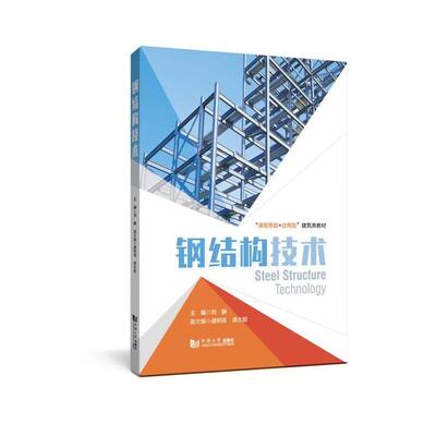 【官方正版】 钢结构技术 主编刘静 同济大学出版社 9787576516661