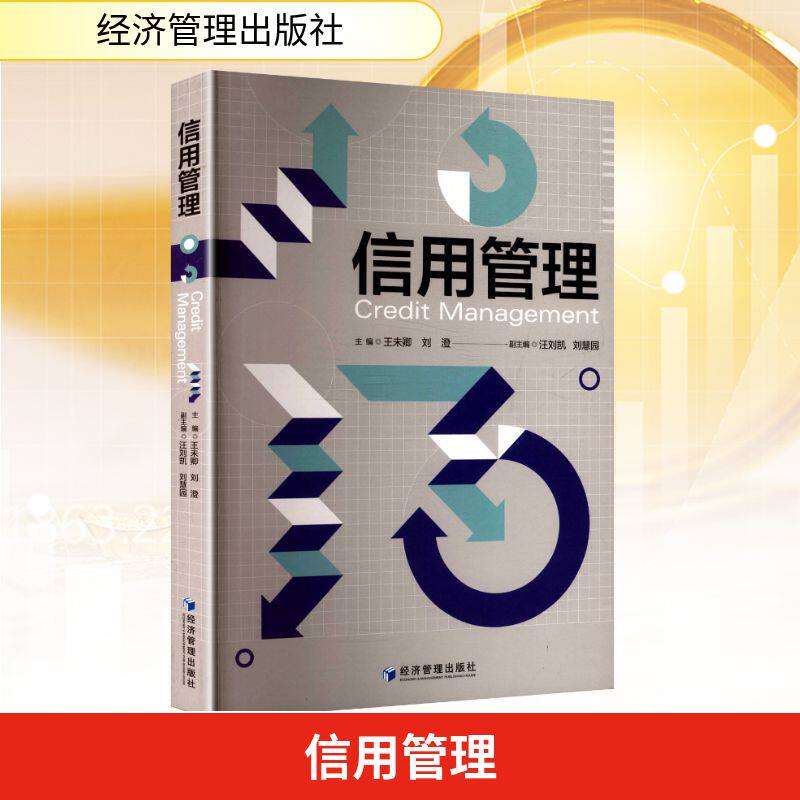 【正版】 信用管理 9787524302537 王未卿, 刘澄主编 经济管理出版社