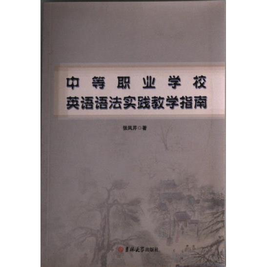 【官方正版】 中等职业学校英语语法实践教学指南 张凤芹著 吉林大学出版社 9787569261059