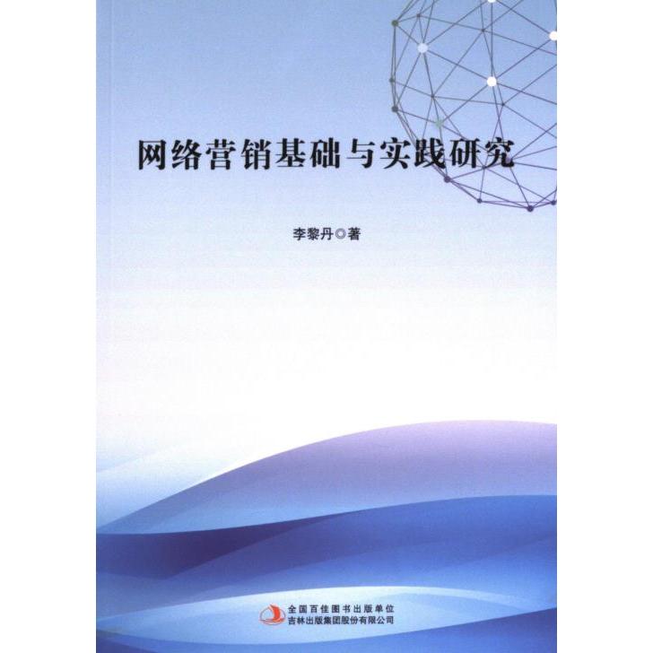【官方正版】 网络营销基础与实践研究 李黎丹著 吉林出版集团股份有限公司 9787573138132