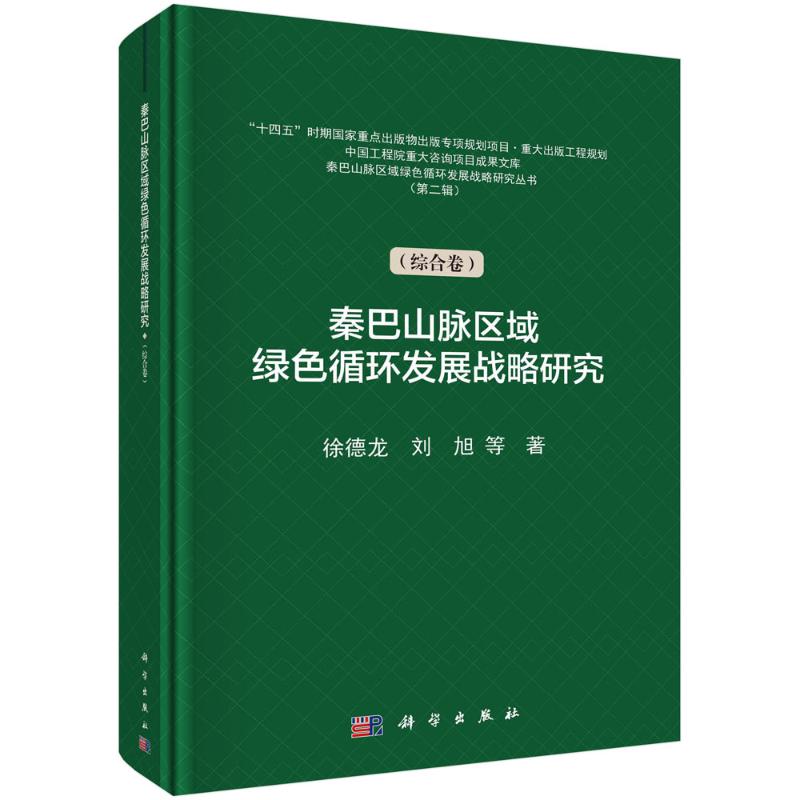 【官方正版】 秦巴山脉区域绿色循环发展战略研究.第二辑.综合卷 9787030782915 徐德龙等 科学出版社