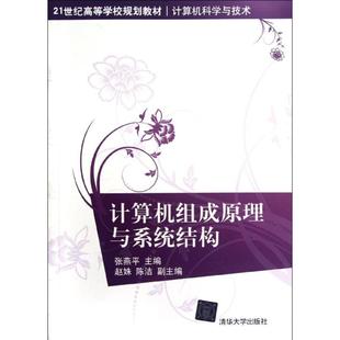 官方正版 清华大学出版 计算机组成原理与系统结构 张燕平主编 社 9787302288176