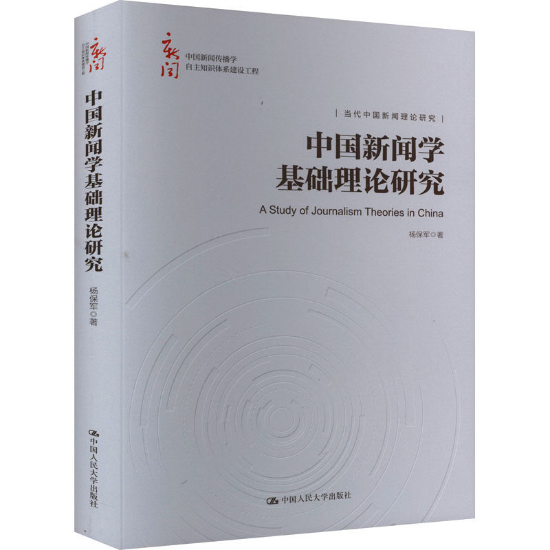 【官方正版】 中国新闻学基础理论研究 9787300325095 杨保军著 中国人民大学出版社