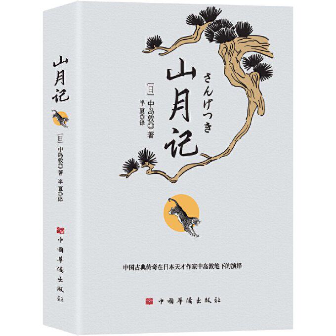 【官方正版】 山月记 9787511386786 (日) 中岛敦著 中国华侨出版社