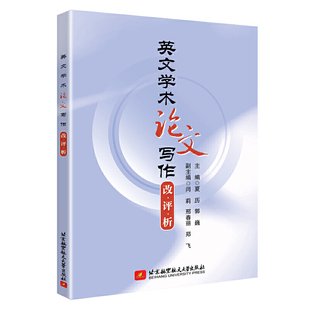 【官方正版】 英文学术写作改·评·析 9787512431553 主编夏历, 郭巍 北京航空航天大学出版社