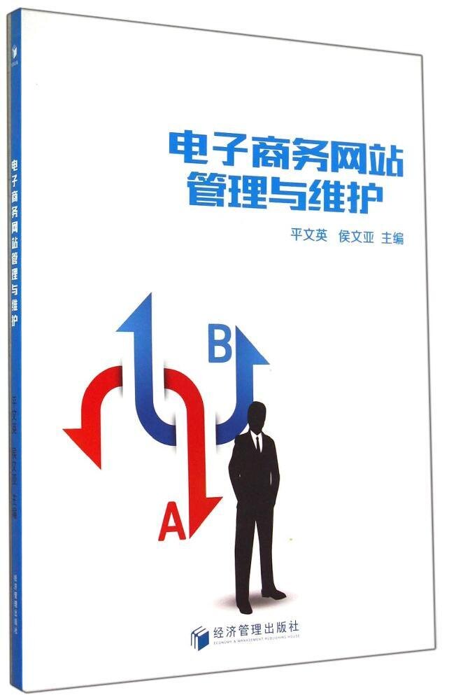 【官方正版】 电子商务网站管理与维护 9787509632321 平文英,侯文亚 经济管理出版社