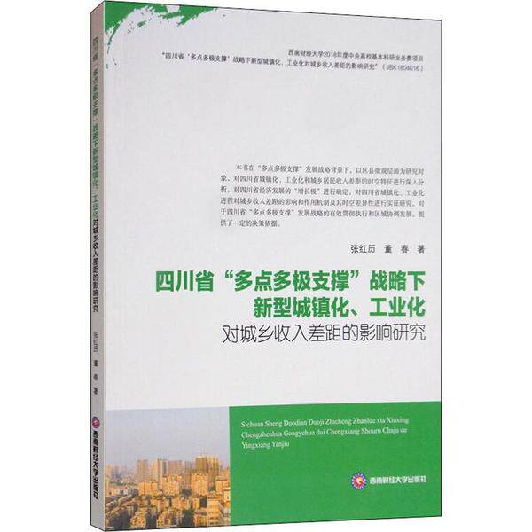 【官方正版】 四川省“多点多极支撑”战略下新型城镇化、工业化对城乡收入差距的影响研究 9787550442092 张红历, 董春著