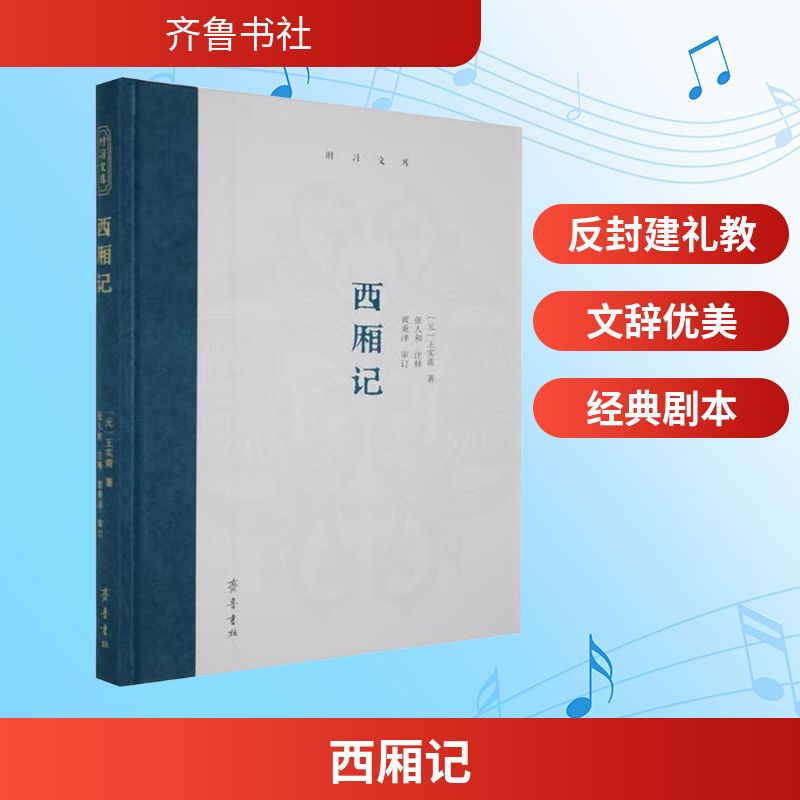 【正版】 西厢记 9787533351052 (元) 王实甫著 齐鲁书社