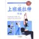 官方正版 社 上班族拉伸手册 天津科学技术出版 9787557648329 杨克新编著